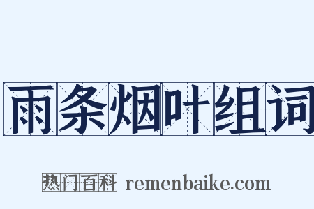 雨条烟叶组词是什么意思的图片